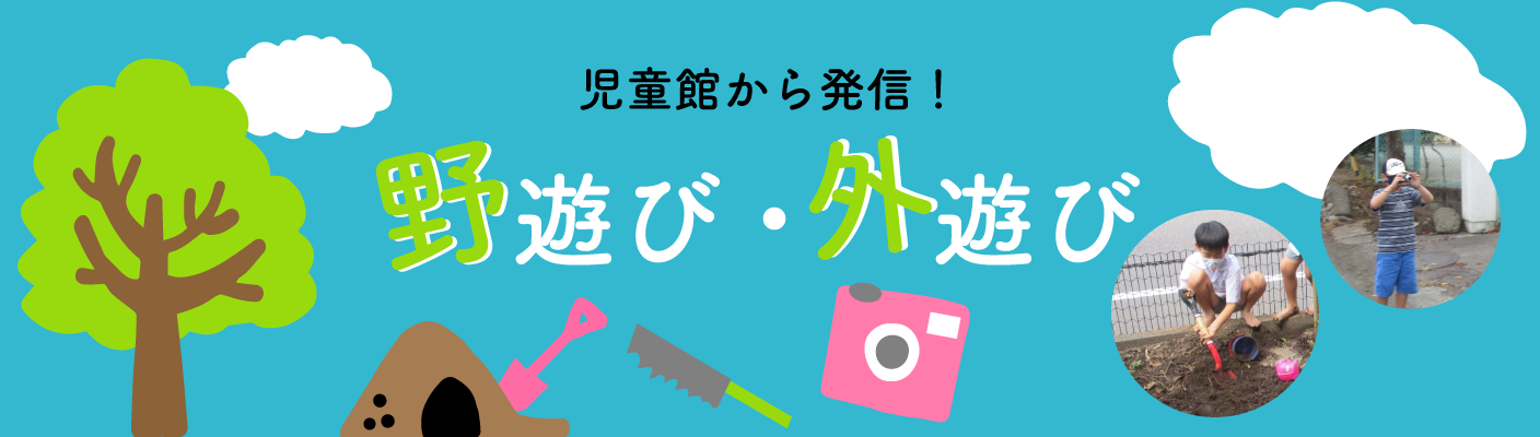 野遊び・外遊び