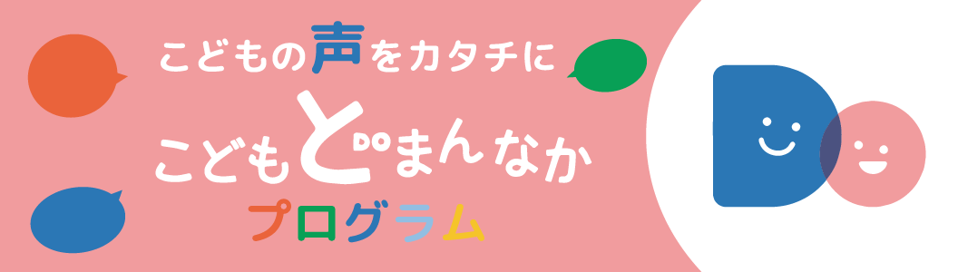 こどもDoまんなかプログラム